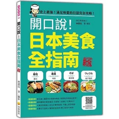 开口说！日本美食全指南新版