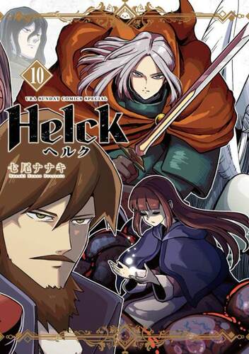 新装版Helck-勇者赫鲁库-10