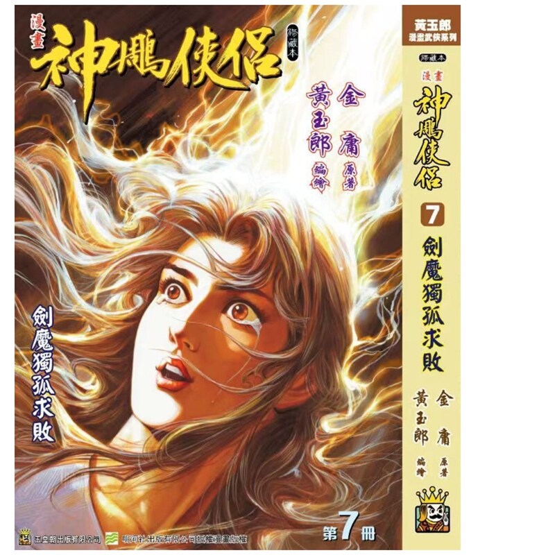 神雕侠侣修藏本7硬皮版A封面