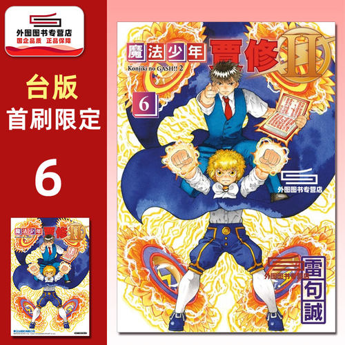 魔法少年贾修II6首刷限定版