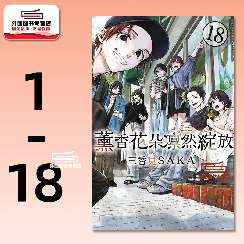 薰香花朵凛然绽放1-18漫画