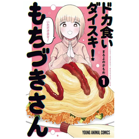 *喜欢大食！望月小姐1/青文