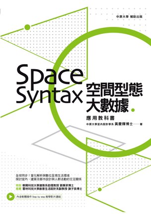 预售【外图台版】空间型态大数据: Space Syntax应用教科书 / 黄庆辉 麦浩斯出版