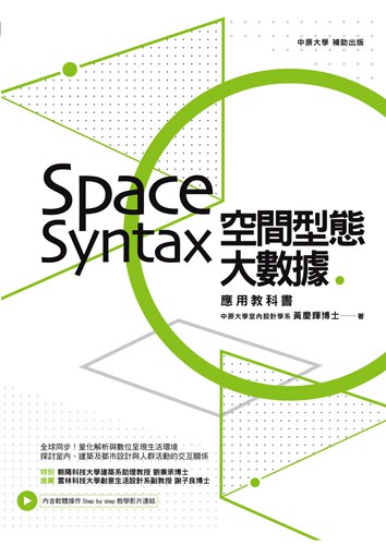 预售【外图台版】空间型态大数据: Space Syntax应用教科书 / 黄庆辉 麦浩斯出版