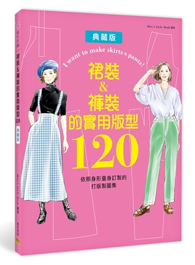 预售【外图台版】裙装&裤装的实用版型120：依照身形量身订制的打版制图集 / Mrs.’s Style Book 邦联文化