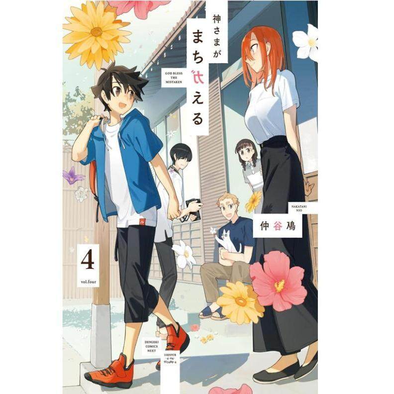 神明大人出错了4完/台湾角川