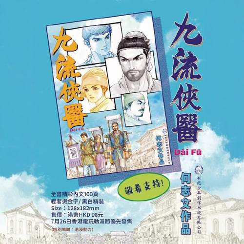 预售【外图港版漫画】九流侠医 1 / 何志文 世纪少年创作出版