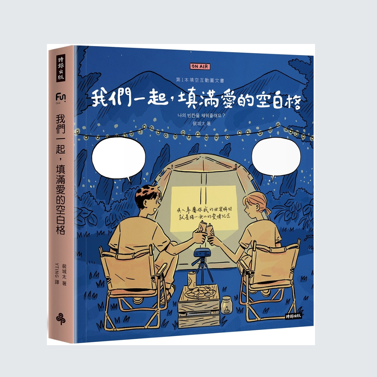 预售【外图台版】我们一起，填满爱的空白格 / 裴城太 时报文化
