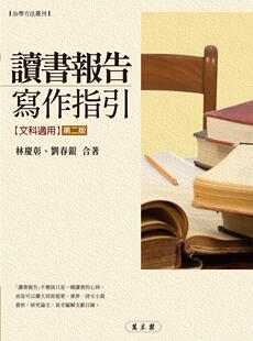 预售【外图台版】读书报告写作指引（第二版） [再版二刷] / 林庆彰、刘春银　合着 万卷楼