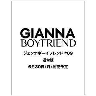预售 日文原版 GIANNA BOYFRIEND #09 通常版 吉安娜男朋友#09通常版