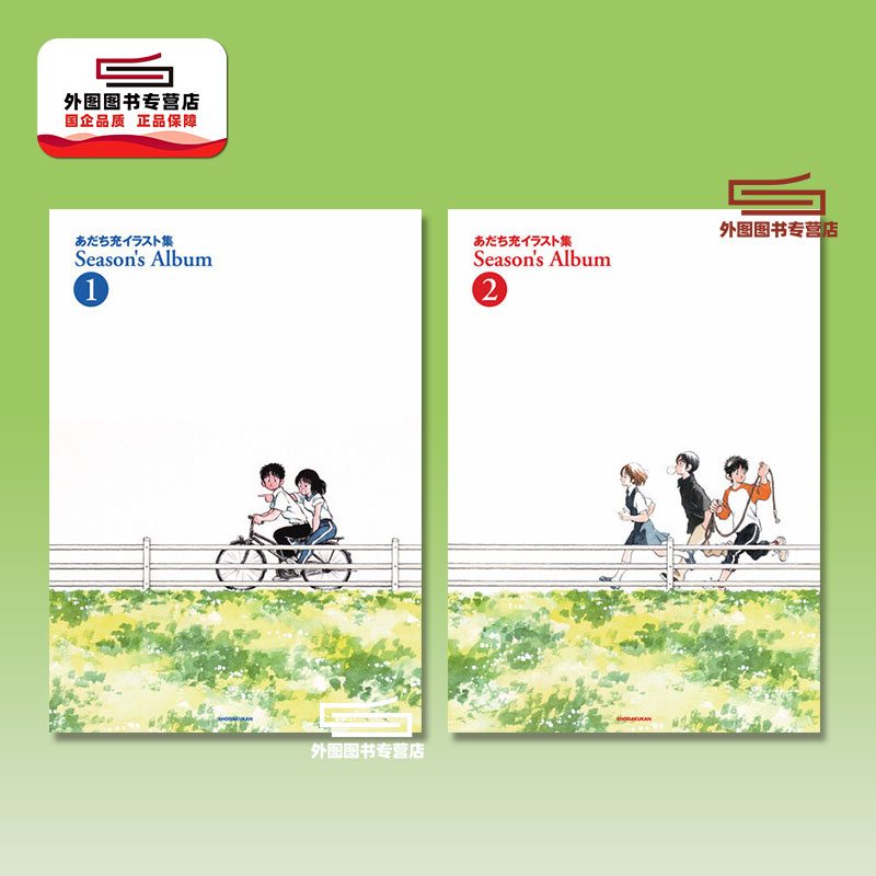 预售 日文原版 安达充插画集 Season's Album 新装版 1-2 邻家美眉 棒球英豪 作者 / 小学馆