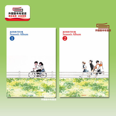 预售 日文原版 安达充插画集 Season's Album 新装版 1-2 邻家美眉 棒球英豪 作者 / 小学馆