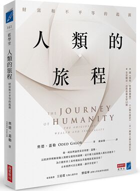 预售【外图台版】人类的旅程：财富和不平等的起源 / 奥德．盖勒(Oded Galor) 商业周刊