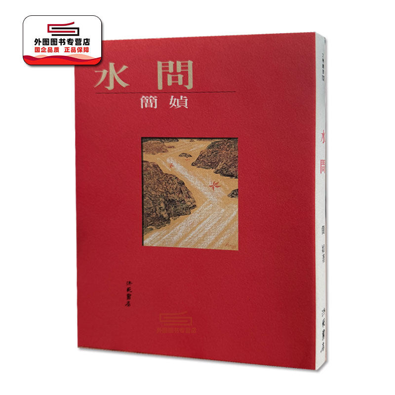 现货【外图台版】水问 / 简媜 洪范