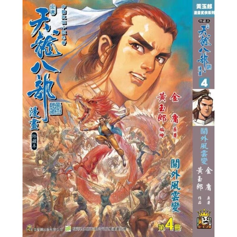 现货【外图港版漫画】天龙八部修藏本 4 硬皮版 A封面 / 金庸(原著)黄玉郎(作者) 玉皇朝