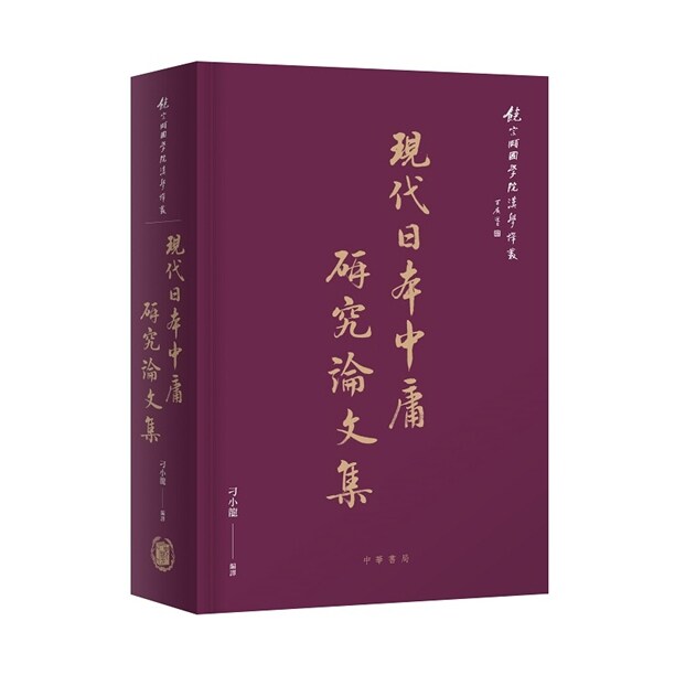 预售【外图港版】现代日本中庸研究论文集 / 刁小龙 编译 中华书局(香港)有限公司