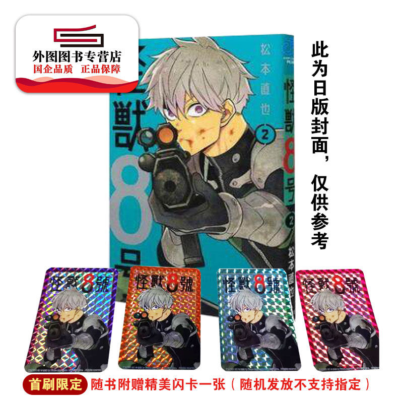 现货 外图港版漫画 怪兽8号 2 初版附抽奖印花 首刷限定附赠随机卡片1张 不支持指定 松本直也玉皇朝出版 外图图书专营店