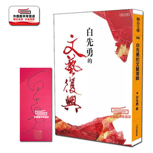 现货【外图台版】白先勇的文艺复兴（亲签+钤印）  / 白先勇 联合文学