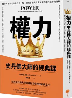 预售【外图台版】权力（二版）：史丹佛大师的经典课 / 杰夫瑞．菲佛（Jeffrey Pfeffer） 日出出版-大雁