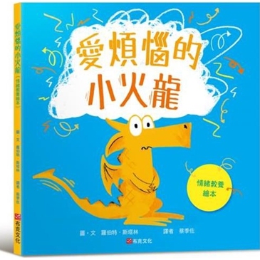 爱烦恼的小火龙（情绪教养绘本
