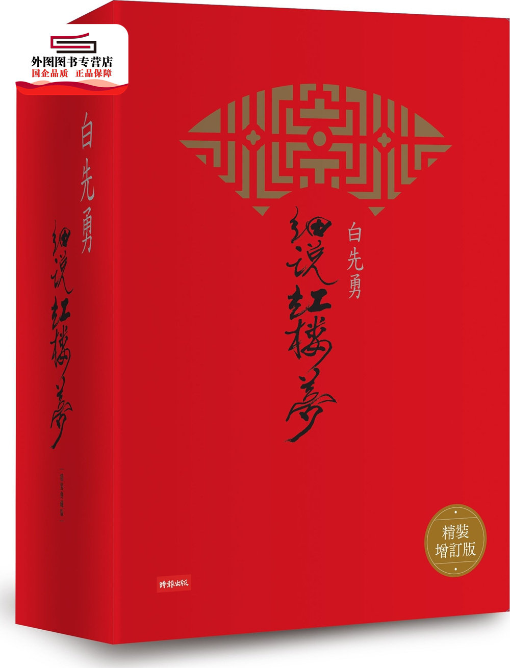 预售【外图台版】白先勇细说红楼梦套书(共四册)(精装增订版)