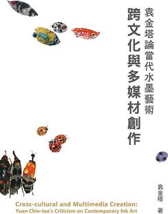 预售 跨文化与多媒材创作：袁金塔论当代水墨艺术 袁金塔 艺术家 外图台版