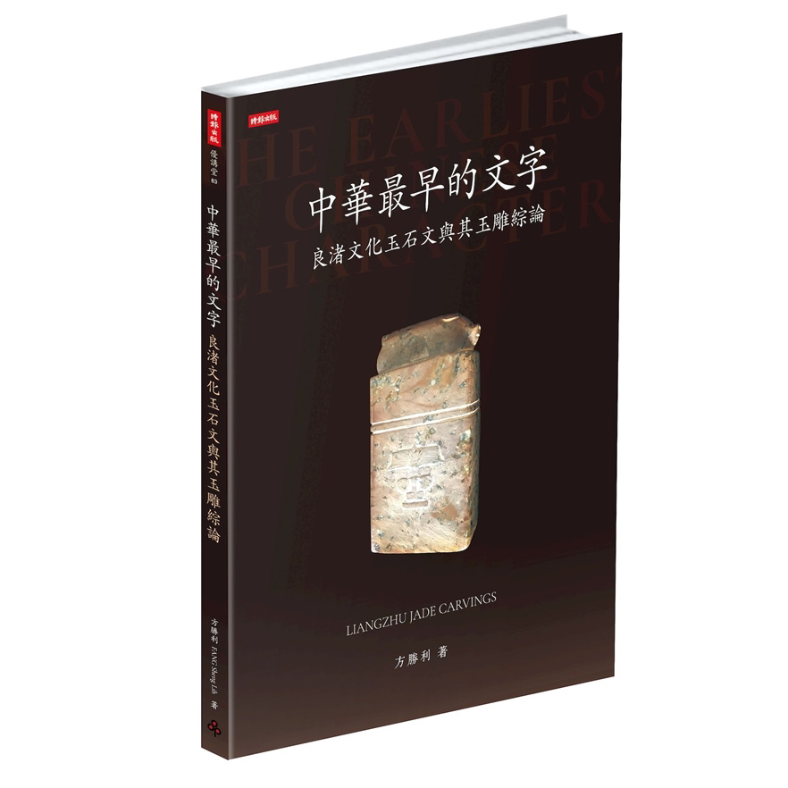 良渚文化玉石文与其玉雕综论