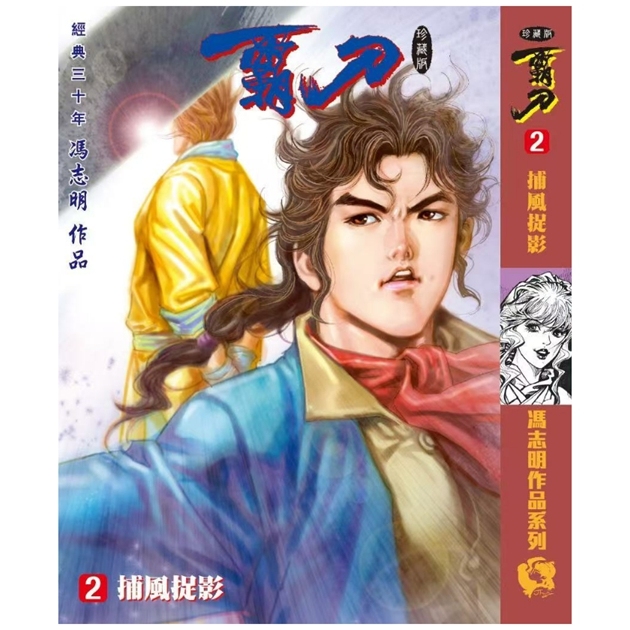 霸刀珍藏本2特别版B封面