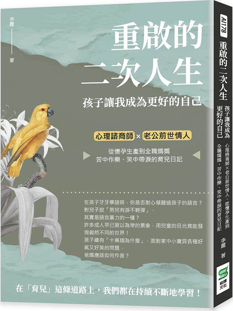 预售【外图台版】重启的二次人生　孩子让我成为更好的自己：心理谘商师×老公前世情人，从怀孕生产到全职妈妈，苦中作乐、笑中带
