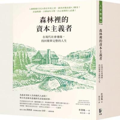 森林里的资本主义者/先觉
