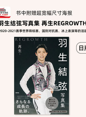 现货【外图日版】羽生结弦写真集 再生REGROWTH 日文原版 羽生結弦