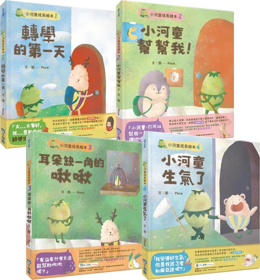 小河童成长绘本系列(共四册)
