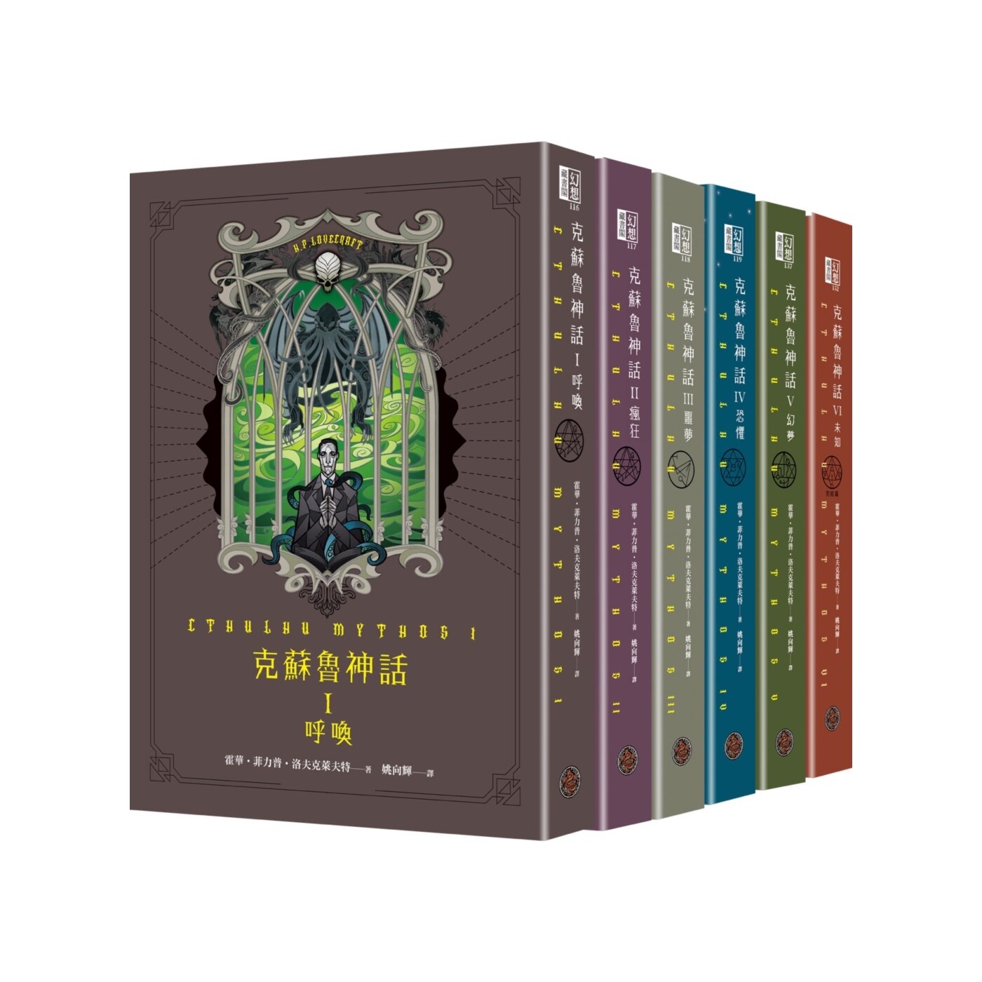 预售【外图台版】克苏鲁神话 I-VI 精装套书（全六册） / 霍华‧菲力普‧洛夫克莱夫特 奇幻基地