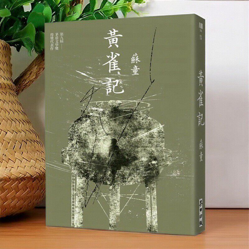 黄雀记（新藏版）/麦田