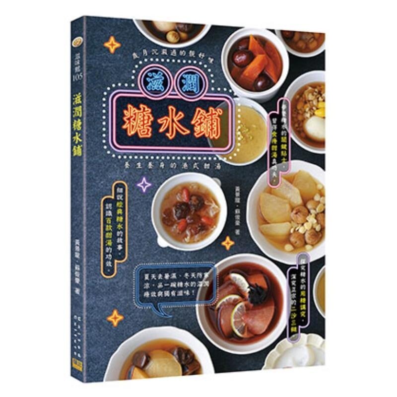预售【外图台版】滋润糖水铺 岁月沉淀过的靓好味 养生养身的港式甜汤 / 黄景龙  苏俊豪 邦联文化