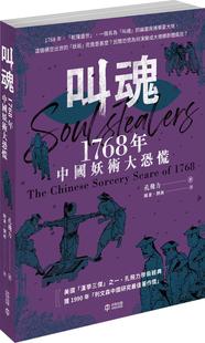 有限公司 叫魂：1768年中国妖术大恐慌 香港中和出版 孔飞力 预售 外图港版