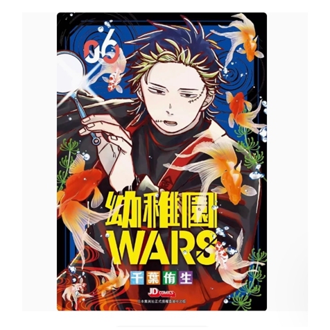 幼儿园WARS6/尖端出版