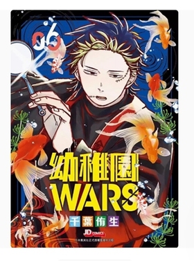 现货【外图台版漫画】幼儿园WARS 6 幼稚园/ 千叶侑生 尖端出版