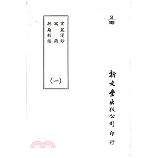 寓简 扪虱新语 平装 预售 已久有老化发黄迹象 云麓漫钞 出版 新文丰 外图台版