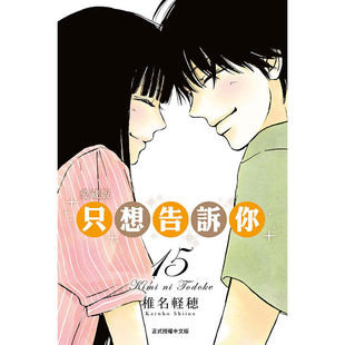 现货【外图台版漫画】只想告诉你 爱藏版 15完 / 椎名 軽穂 东立