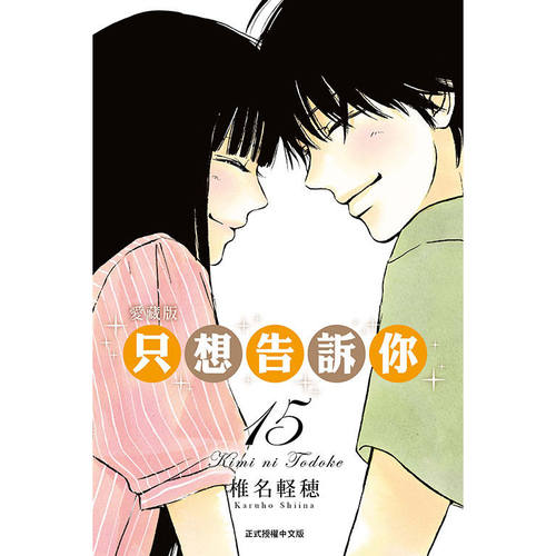 只想告诉你爱藏版15/东立