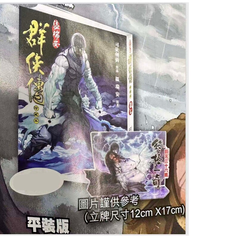 温瑞安群侠传7完立牌版