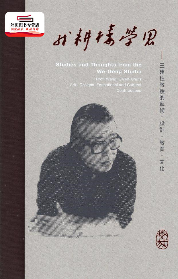 预售【外图台版】我耕楼学思:王建柱教授的艺术‧设计‧教育‧文化 / 林磐耸、刘建成 台湾师范大学美术馆筹备处