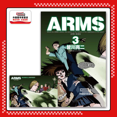 现货【外图台版漫画】ARMS神臂 爱藏版 3 (首刷附录版) 首刷附典藏卡 / 皆川 亮二 ／七月 镜一(原案协力) 东立
