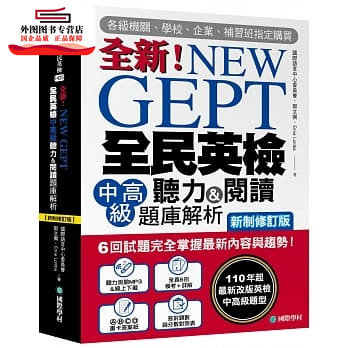 预售【外图台版】NEW GEPT 全新全民英检中高级听力&阅读题库解析【新制修订版】: 6 回试题完全掌握*新内容与趋势!