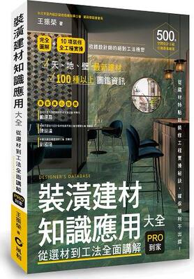 装潢建材知识应用大全