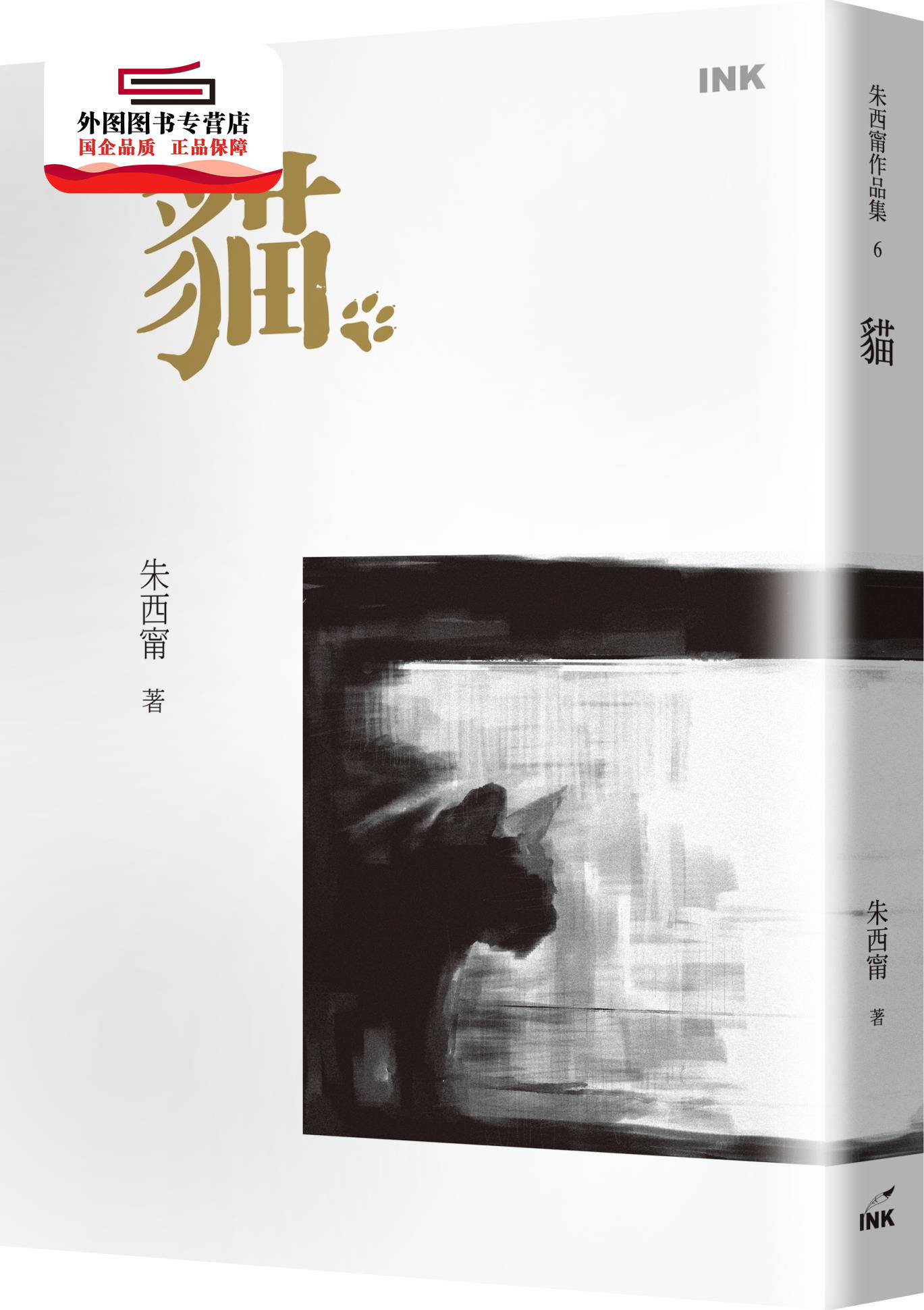 现货【外图台版】猫 / 朱西甯 朱西宁 印刻