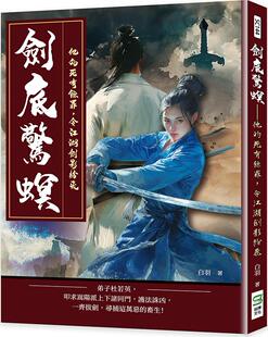 预售【外图台版】剑底惊螟：他的死有余罪，令江湖剑影纷飞 / 白羽 崧烨文化