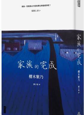 家族的完成/时报文化