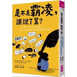 预售【外图台版】是不是霸凌 谁说了算？ 直击50+教育现场实况 给第一线亲师的防制霸凌实践指南 / 陈利铭  薛秀宜